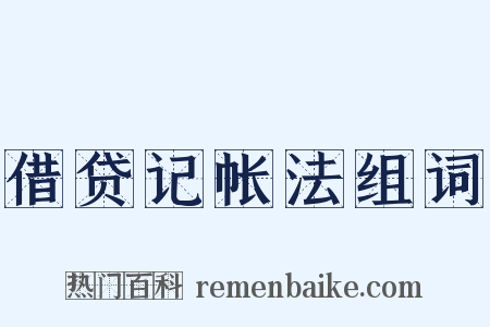 借贷记帐法组词是什么意思的图片